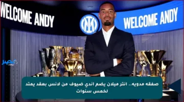 صفقة مدوية.. إنتر ميلان يضم أندي ضيوف من لانس بعقد يمتد لخمس سنوات